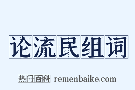 论流民组词是什么意思的图片